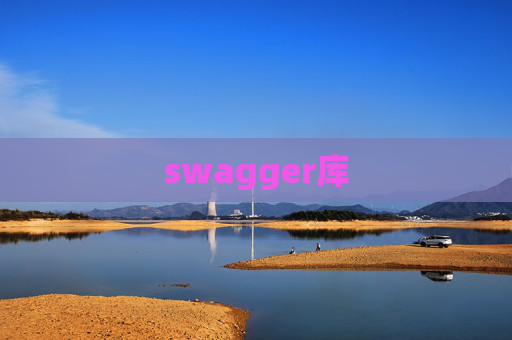 swagger库